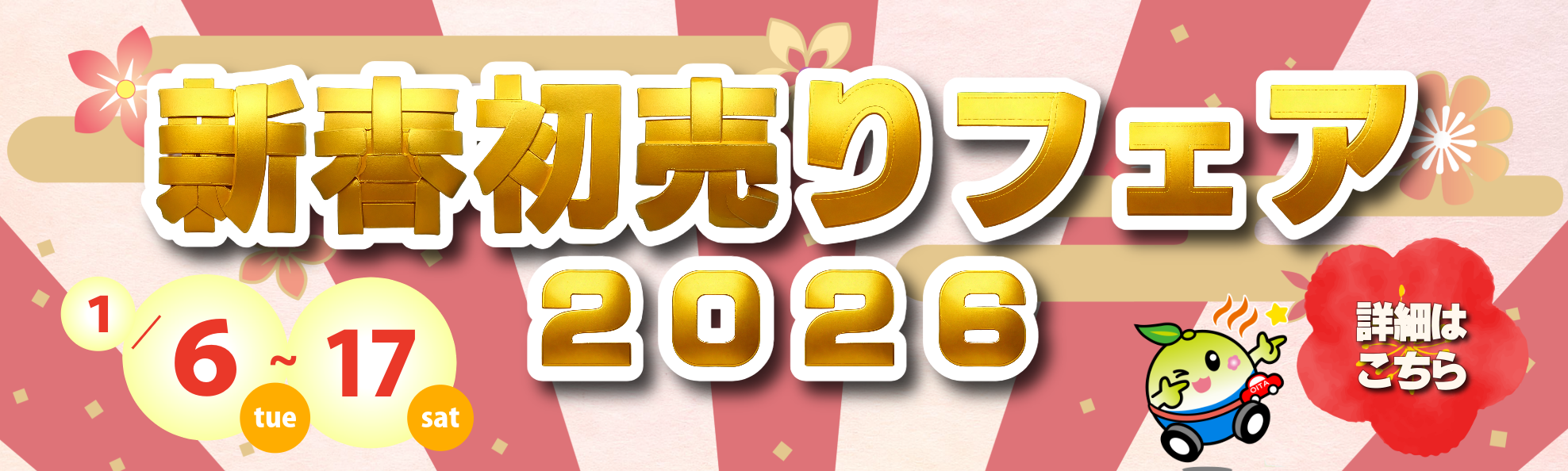 2025初売りフェア_TOPスライド-2