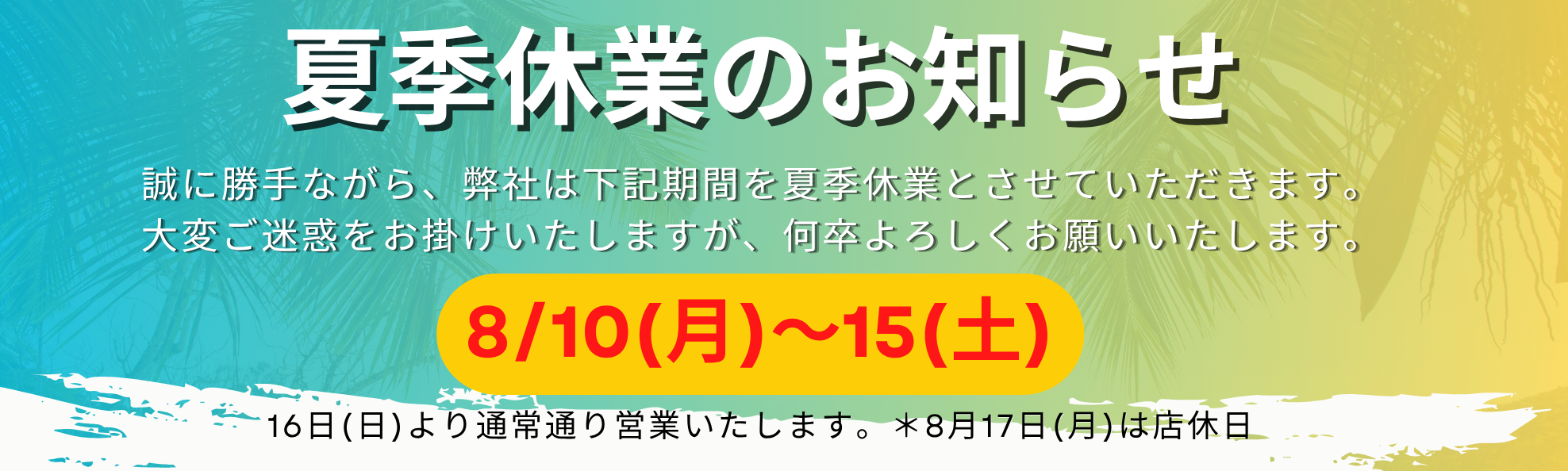 夏季休業のお知らせ_1