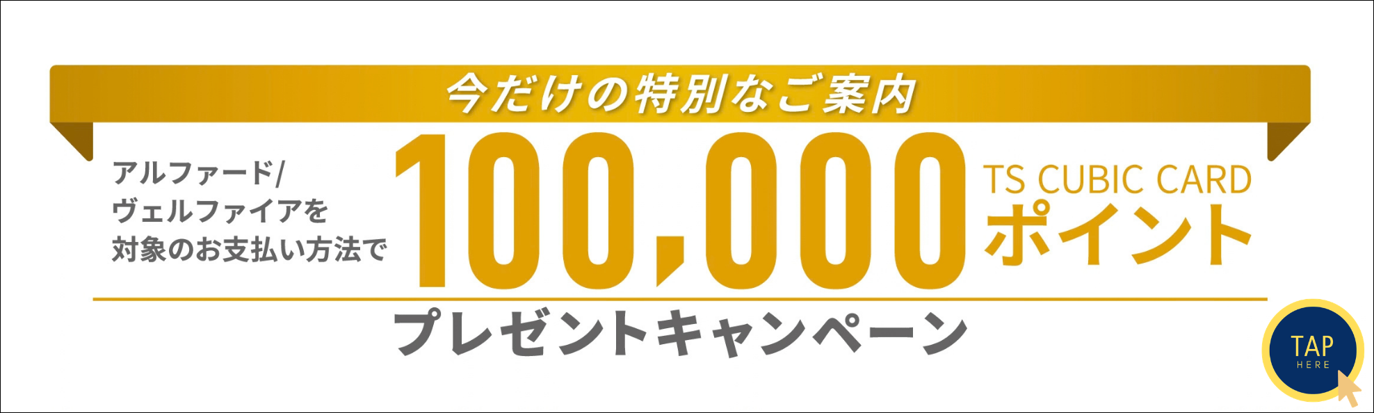 2026.10_アルヴェル10万ポイントキャンペーン_バナー